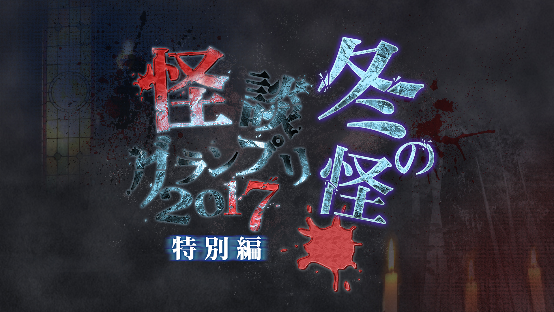 Amazon Co Jp 恐怖バラエティ 怪談家ぁみの怖すぎチャンネル シーズン1を観る Prime Video Amazon Co Jp 恐怖バラエティ 怪談家ぁみの怖すぎチャンネル シーズン1を観る Prime Video