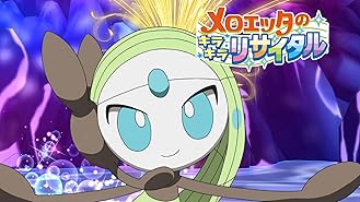 Amazon Co Jp 劇場版ポケットモンスター アドバンスジェネレーション 裂空の訪問者 デオキシスを観る Prime Video