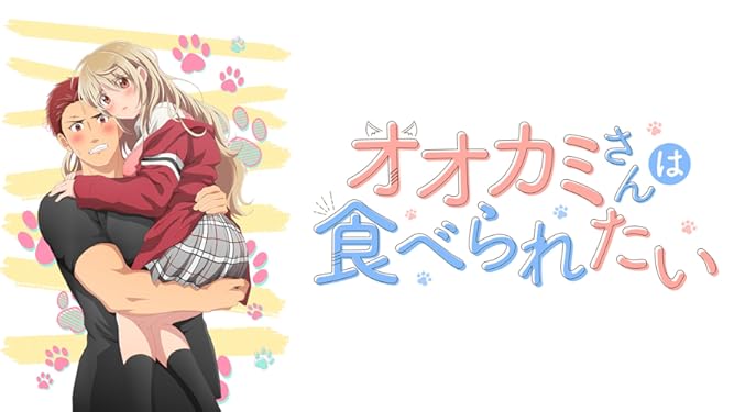 Amazon Co Jp オオカミさんは食べられたい オンエア版 を観る Prime Video