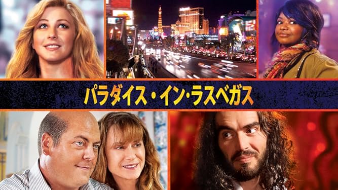 Amazon Co Jp パラダイス イン ラスベガス 字幕版 を観る Prime Video