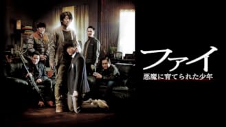 Amazon Co Jp ファイ 悪魔に育てられた少年 字幕版 を観る Prime Video