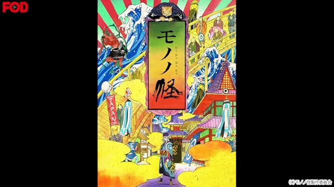 Amazon Co Jp モノノ怪 フジテレビオンデマンド を観る Prime Video