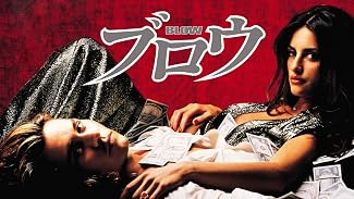ブロウ (字幕版)