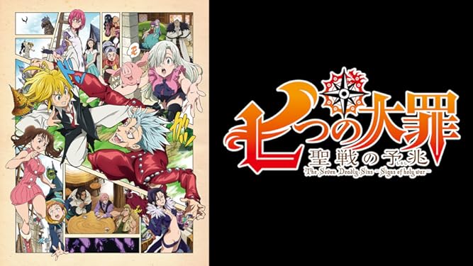 Amazon Co Jp 七つの大罪 聖戦の予兆を観る Prime Video