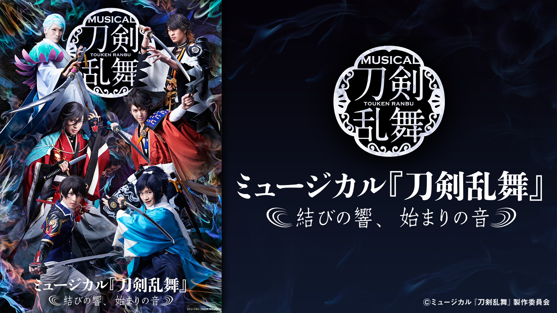 Amazon Co Jp ミュージカル 刀剣乱舞 結びの響 始まりの音 Dアニメストア を観る Prime Video