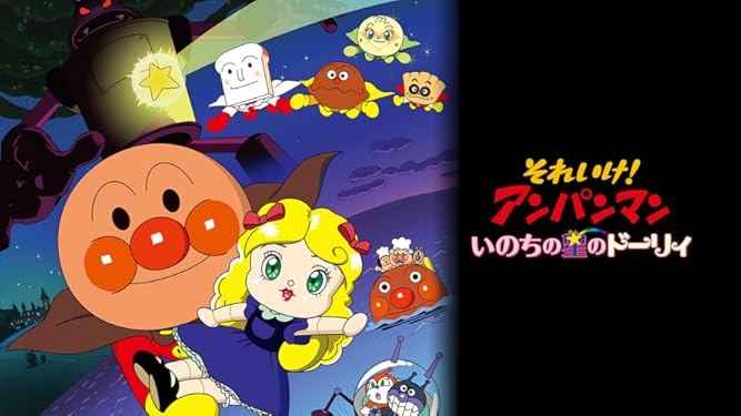 Amazon Co Jp 映画 それいけ アンパンマン いのちの星のドーリィを観る Prime Video