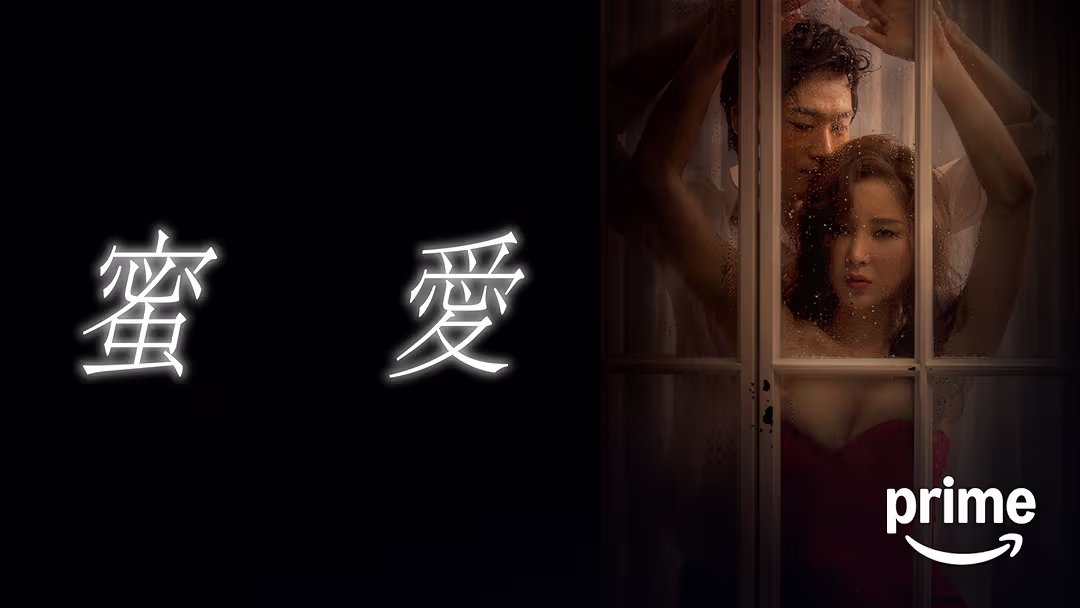 映画『蜜愛』は面白い？つまらない？正直レビュー｜〈100日間のセックスゲーム〉という名の巨大な“見出し詐欺”に憤怒