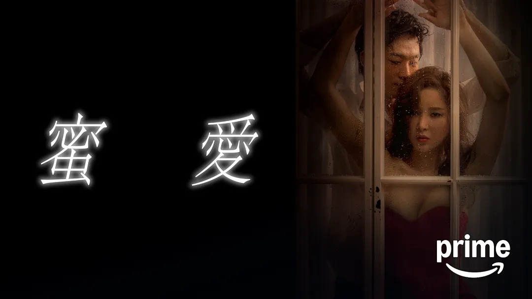映画『蜜愛』は面白い？つまらない？正直レビュー｜〈100日間のセックスゲーム〉という名の巨大な“見出し詐欺”に憤怒