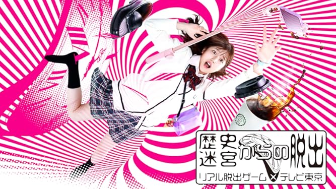 Amazon Co Jp 歴史迷宮からの脱出 リアル脱出ゲーム テレビ東京 を観る Prime Video