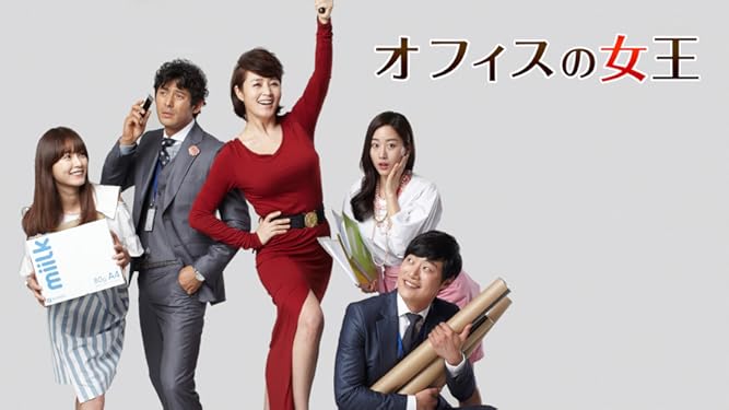 Amazon Co Jp オフィスの女王を観る Prime Video Amazon Co Jp オフィスの女王を観る Prime Video