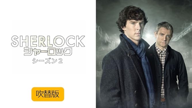 Amazon Co Jp ｓｈｅｒｌｏｃｋ シャーロック シーズン４ 吹替版 を観る Prime Video