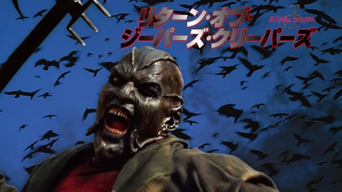 Amazon Co Jp リターン オブ ジーパーズ クリーパーズ Jeepers Creepers 3 字幕版 を観る Prime Video