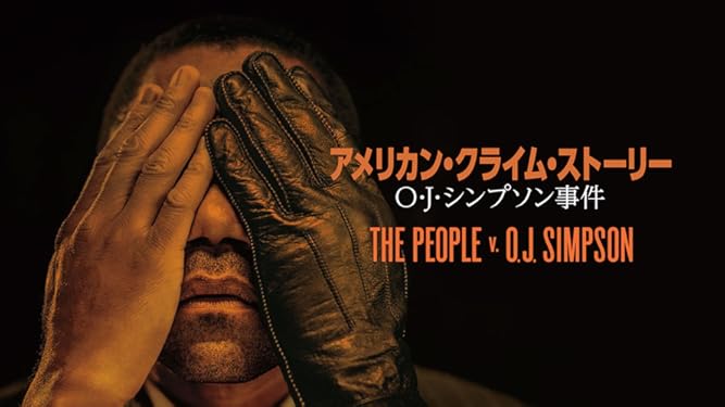 Amazon Co Jp アメリカン クライム ストーリー O J シンプソン事件 シーズン 1 吹替版 を観る Prime Video