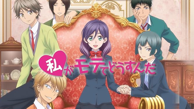 Amazon Co Jp 私がモテてどうすんだを観る Prime Video