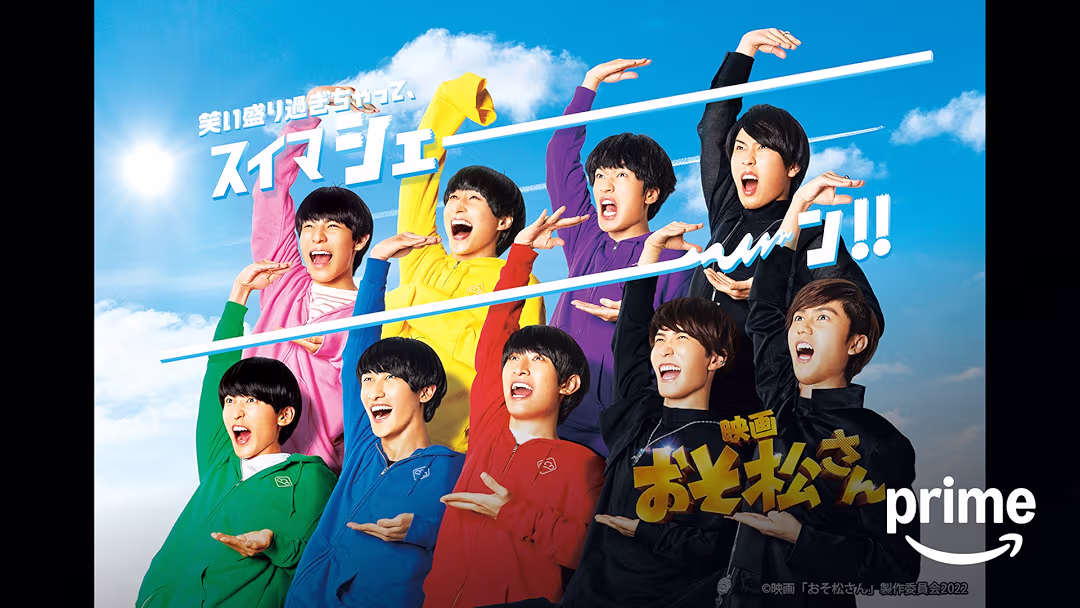 映画『おそ松さん』は面白い？つまらない？正直レビュー｜Snow Manが挑む「実写化の解体」と実写化の常識を破壊したメタ作品の真実