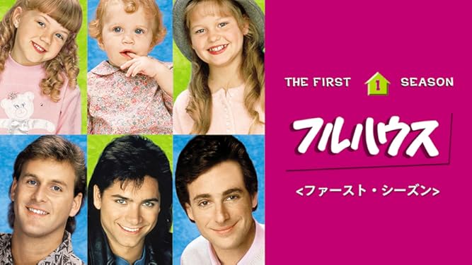 Amazon Co Jp フルハウス 吹替版 を観る Prime Video