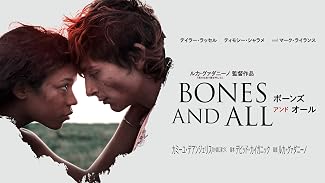 ボーンズ アンド オール