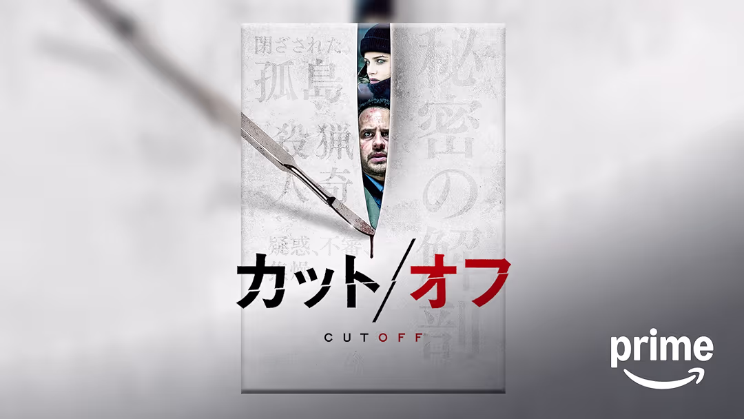 映画『カット／オフ』は面白い？つまらない？正直レビュー｜巧妙な設定を台無しにする「ショック優先の作為」と疲労感の正体