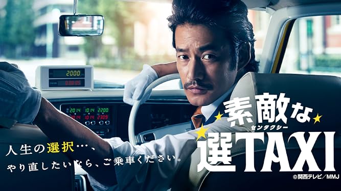 Amazon Co Jp 素敵な選taxiを観る Prime Video