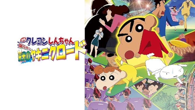 Amazon Co Jp 映画クレヨンしんちゃん 嵐を呼ぶ 栄光のヤキニクロードを観る Prime Video
