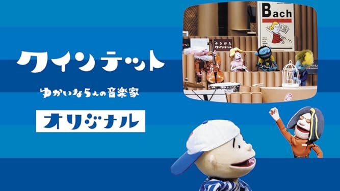 Amazon Co Jp クインテット ゆかいな５人の音楽家 オリジナルを観る Prime Video