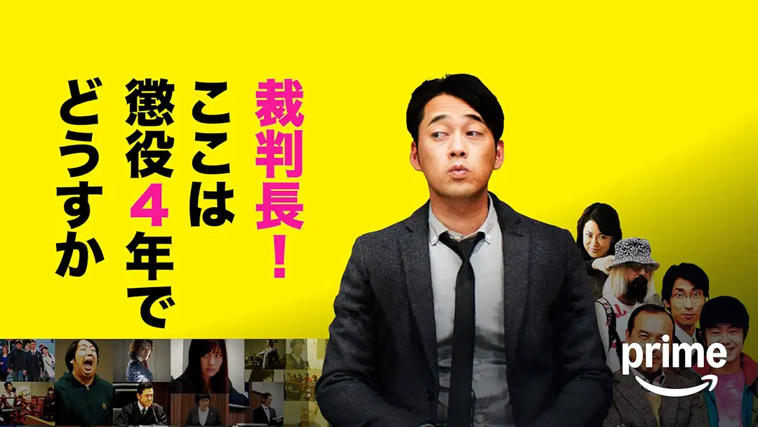 映画『裁判長！ここは懲役4年でどうすか』は面白い？つまらない？評価が割れる理由を正直レビュー