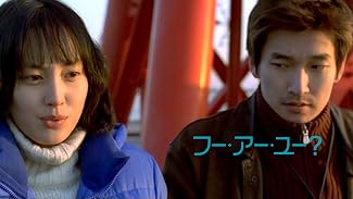 フー・アー・ユー？(字幕版)