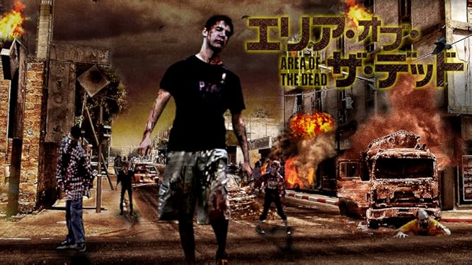 Amazon Co Jp エリア オブ ザ デッド 字幕版 を観る Prime Video