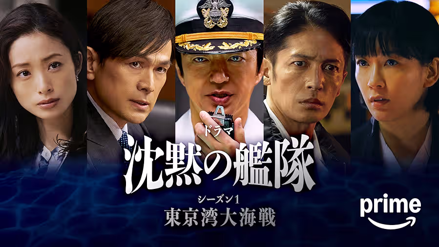 ドラマ｜沈黙の艦隊 シーズン1 ～東京湾大海戦～の動画を無料で見れる配信サイトまとめ