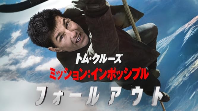 Amazon Co Jp ミッション インポッシブル フォールアウト 字幕版 を観る Prime Video