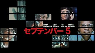 セプテンバー 5