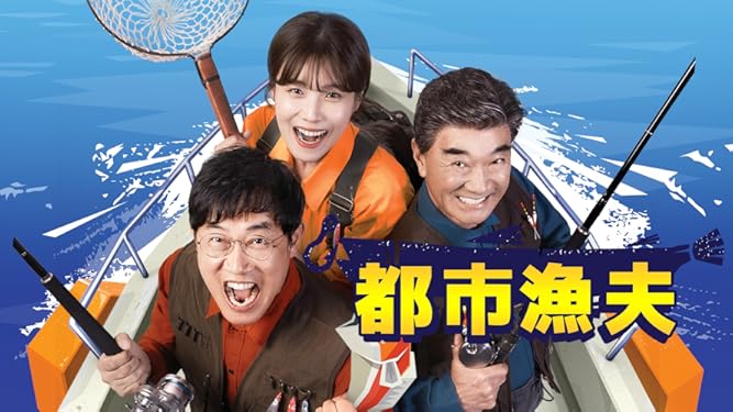 Amazon Co Jp 都市漁夫 字幕版 を観る Prime Video