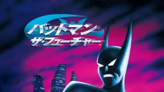 バットマン ザ・フューチャー(字幕版)