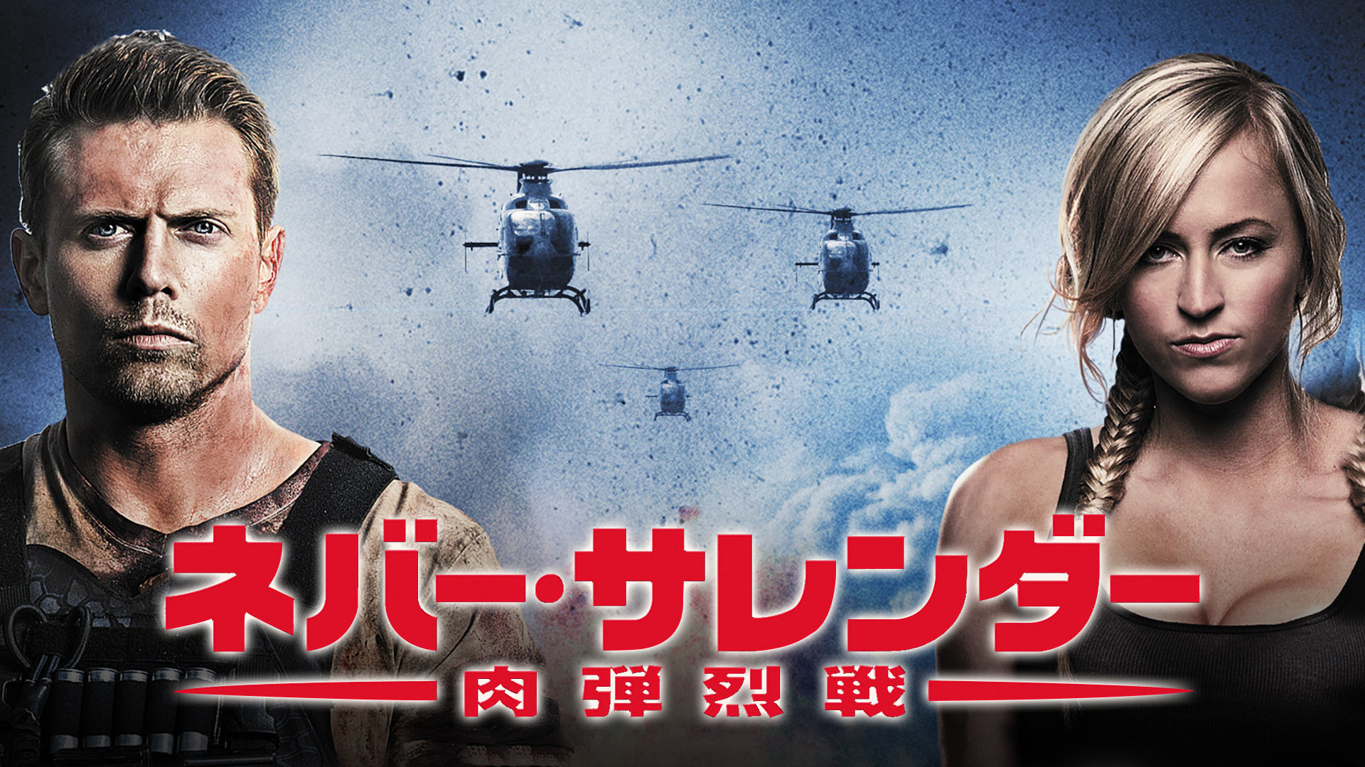 Amazon Co Jp ホワイト ストーム 吹替版 を観る Prime Video