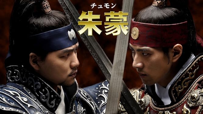 Amazon Co Jp 朱蒙を観る Prime Video