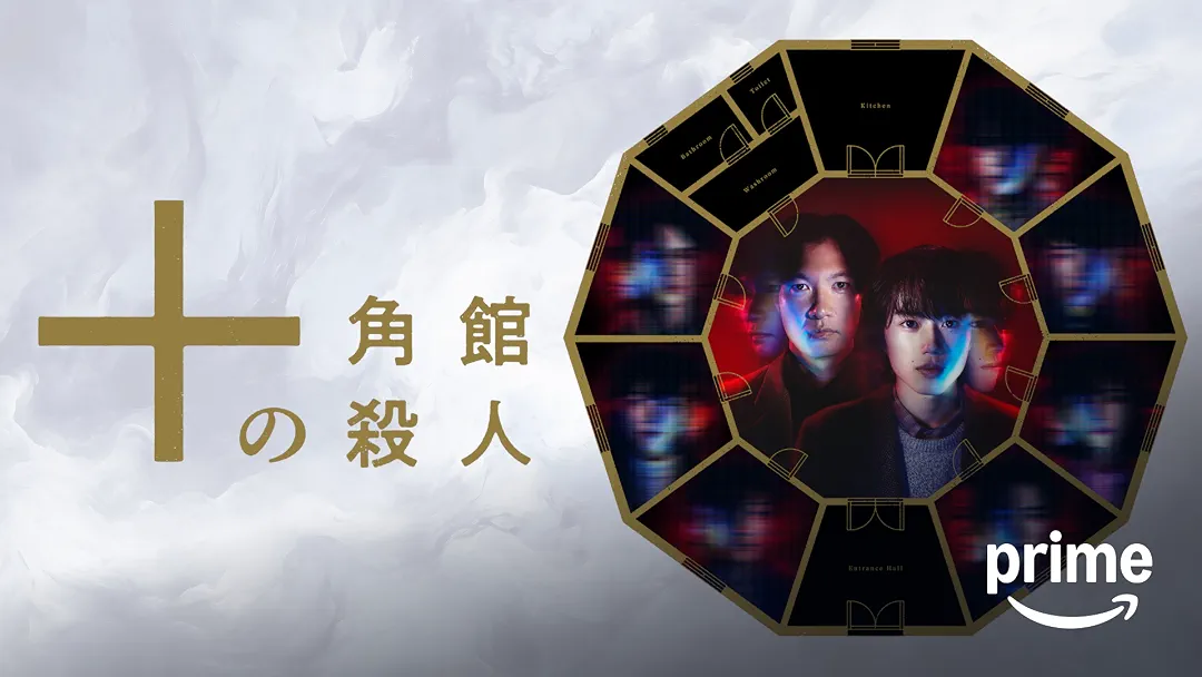 『十角館の殺人』は面白い？つまらない？正直レビュー｜綾辻行人の名作ミステリーを実写化した結果