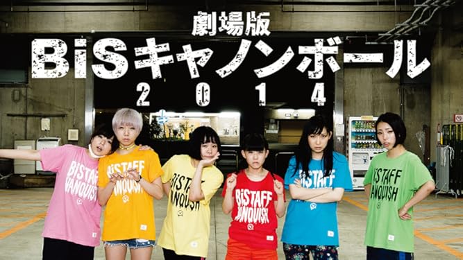 Amazon Co Jp 劇場版 Bisキャノンボール 14を観る Prime Video