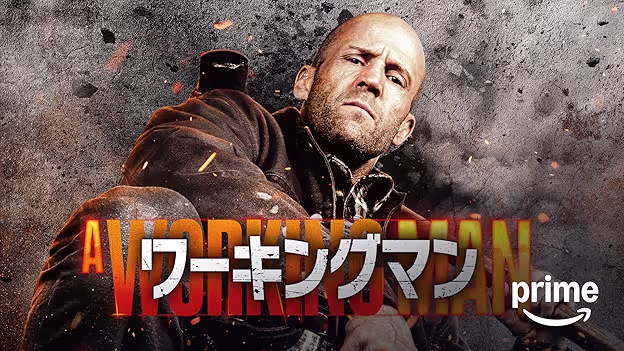 映画｜ワーキングマンの配信まとめ！動画をフルで無料視聴できるサブスクを紹介