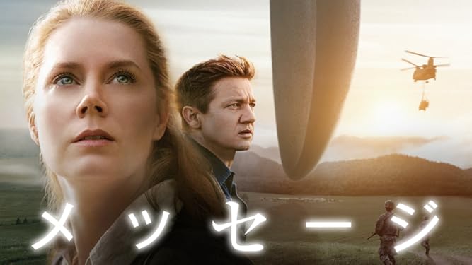 Amazon Co Jp メッセージ 字幕版 を観る Prime Video