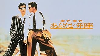 Amazon Co Jp さらば あぶない刑事を観る Prime Video