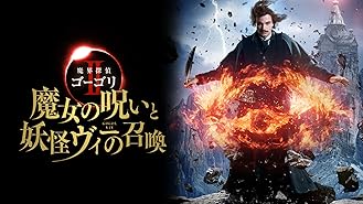 Amazon Co Jp 魔界探偵ゴーゴリiii 蘇りし者たちと最後の戦い 字幕版 を観る Prime Video