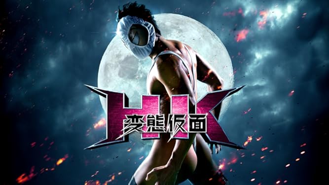 Amazon Co Jp Hk 変態仮面を観る Prime Video