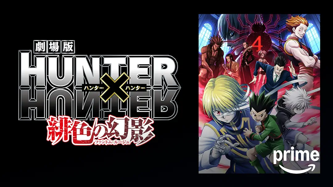 アニメ映画『劇場版HUNTER×HUNTER ～緋色の幻影～』は面白い？つまらない？評価が割れる理由を正直レビュー