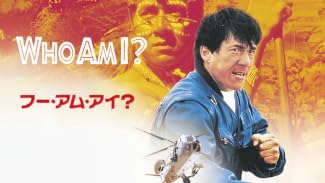 WHO AM I? フー・アム・アイ？(字幕版)