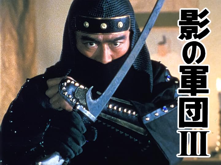 Amazon.co.jp: 影の軍団 Ⅲ : 千葉真一, 志穂美悦子, 真田広之, 中村晃子, 蟹江敬三, 立川光貴, 黒崎輝, 誠吾大志 ...
