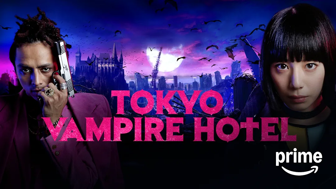 ドラマ 『TOKYO VAMPIRE HOTEL』は面白い？つまらない？正直レビュー｜第1話は神、以降は迷宮。園子温の狂気が爆発する怪作の正体