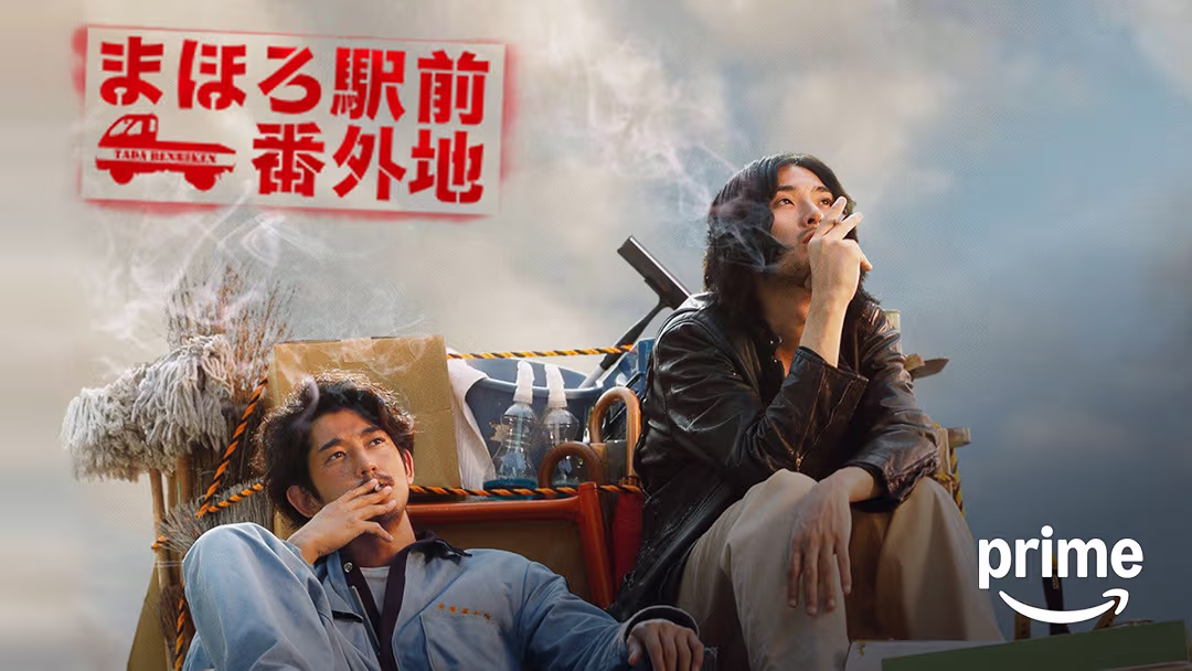 ドラマ『まほろ駅前番外地』は面白い？つまらない？正直レビュー｜瑛太×松田龍平の化学反応と軽トラの文字が変わる結末の真意とは？
