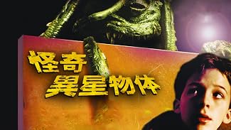 怪奇異星物体(字幕版)