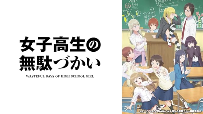 Amazon Co Jp 女子高生の無駄づかいを観る Prime Video