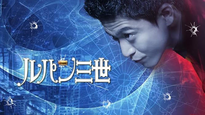 Amazon Co Jp 映画 ルパン三世 Tbsオンデマンド を観る Prime Video